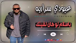 عبودي سراريه / ياسلام لو كان لقيتك