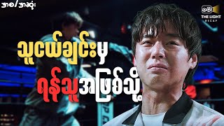 သူငယ်ချင်းမှ ရန်သူအဖြစ်သို့ (စ/ဆုံး) || The LIGHT Recap#thelightrecap