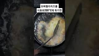 모짜렐라치즈를 식용유200°C에 튀기면