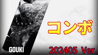 豪鬼　連係コンボ①(スタン)　SA3　9710ダメージ【ストリートファイター6　コンボ】