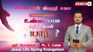 🔴LIVE| உண்மையான கிறிஸ்தவன் யார் ?   | Pr.Caleb | Jesus Life Spring Evangelism | JESUS TV