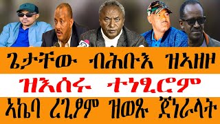 ጌታቸው ብሕቡእ ዝኣዘዞ/ዝእሰሩ ተነፂሮም/ኣኬባ ረጊፆም ዝወጹ ጀነራላት