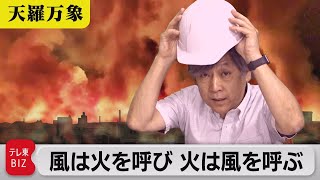 大震災の夜　風は火を呼び　火は風を呼ぶ　【久保田解説委員の天羅万象】（41）（2021年8月27日）