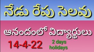 నేడు, రేపు సెలవు ఈరోజు మరియు రేపు సెలవులు 2022/today and tomorrow holidays 2022/latest updates 2022/