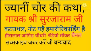 ज्यानी चोर निहालदे की कथा, गायक श्री सुरजाराम जी कटराथल की आवाज में भजनों का आनन्द ले ।।