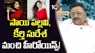 Director Muthyala Subbaiah Super Words About Sai Pallavi And Keerthy Suresh | 10TV Entertainment