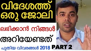 ഗൾഫിൽ |വിദേശത്ത് ഒരു ജോലി ലഭിക്കാൻ  നിങ്ങൾ അറിയേണ്ടത് Dubai jobs 2018| GULF Interview Tricks