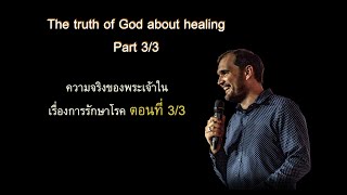 the truth of God about healing Part 3/3ความจริงของพระเจ้าในเรื่องการรักษาโรค ตอนที่ 3/3