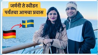 जर्मनी ते स्विडन पर्यंतचा आमचा प्रवास | अविस्मरणीय अनुभव आला | Germany to Sweden #dailyvlog #Ep-01