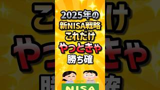 2025年の新NISA戦略これだけやっときゃ勝ち確 #2ch #2ch有益スレ #ゆっくり解説 #ライフハック#株 #2ちゃんねる#2chお金 #お金スレ