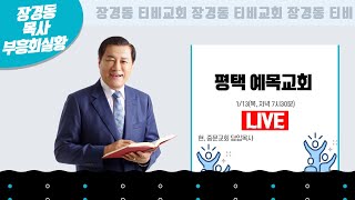 장경동 목사ㅣ평택예목교회ㅣ저녁집회 ㅣ2022.01.13