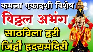 🚩कमला एकादशी विशेष अभंग 💥साठविला हरी  | जींहीं हृदयमंदिरी | Sathvila hari🚩