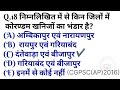 छ.ग. राज्य की राजनांदगांव बीजापुर व नारायणपुर जिला से cgpsc u0026 vyapam exam में पूछे जाने वाले प्रश्न