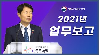 2021년 식품의약품안전처 업무보고