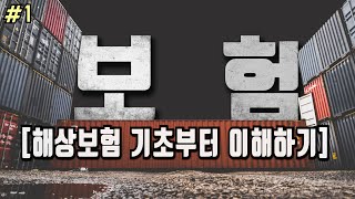 [수출입,무역실무] 해상보험의 역사부터 용어정리까지 무역회사 현직자 필수영상