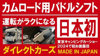 カムロード用パドルシフト日本初登場！【ダイレクトカーズ】#ダイレクトカーズ #キャンピングカー #車中泊 #カムロード