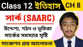 সার্ক (SAARC) কি? সার্কের প্রেক্ষাপট, উদ্দেশ্য, ভূমিকা, সার্কের সমস্যা || Class 12 History Chapter 8