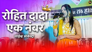 रोहित दादा १ नंबर -Rohit Dada Ek Number | Sapna Patil - Naadi Lagle Tyanche 12 Vajle-Live Orchestra