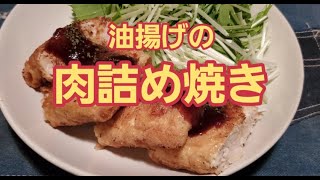 【超簡単】鶏胸肉であっさり！油揚げの肉詰め焼き作り方