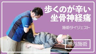 【腰痛】5分歩くと辛くなってしまう、坐骨神経痛【施術ダイジェスト】