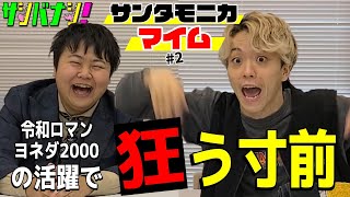 【サシバナシ！#2】マイムさん本音大爆発！/愚痴は言わない！/辞めようと思った。何やってんだ！って日/泥すす…/りょうの目標決定etc 【サンタモニカ マイム】