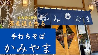 栃木 佐野 グルメ 手打ちそば かみやまさんで新そばを食べてきました！