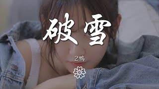 2鴨 - 破雪『』【動態歌詞Lyrics】