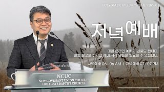 2023.11.23 성문침례교회 • NCU [온라인 저녁예배] '깨끗하고 맑은 정신으로 살아가게 하옵소서' 벧전4:7