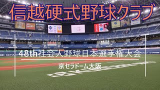 48th社会人野球日本選手権　VS日本新薬