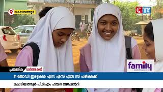 കൊടിയത്തൂർ പി.ടി.എം ഹയർ സെക്കൻ്ററി സ്കൂളിൽ 13 ജോഡി ഇരട്ടകളും പരീക്ഷ എഴുതുന്നു