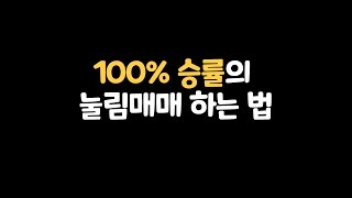 100% 승률의 눌림 매매 하는 법