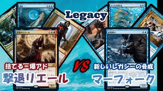 【レガシー】撃退リエール vs マーフォーク/Rielle, the Everwise vs Merfolk【Legacy】