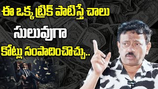 RGV About Simple Trick to Earn Money | RGV About How Earn Money Easily | RGV Money Earning Tips