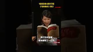 国耻勿忘！128年前的4月17日，《马关条约》签订。李鸿章苦苦哀求减少赔款，伊藤博文寸步不让。#中国 #台湾 #清朝