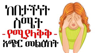 በፍርሃትና በበታችነት ከተጎዳችሁ  ይህን መልዕክት አድምጡ| tibebsilas inspire ethiopia | dale carnegie