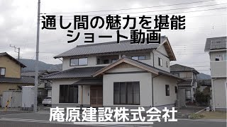 〈GCW.〉通し間の魅力を堪能 ショート動画 / 和風住宅専門店 / 庵原建設株式会社 / 作品紹介027