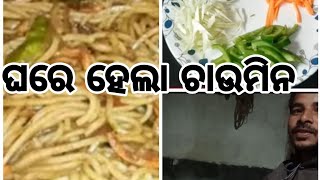 ଘରେ ତିଆରି କଲୁ ଚାଉମିନ