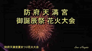 防府天満宮 御誕辰祭 花火大会、フィナーレ