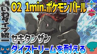 【1min.ポケモン】O2 セキタンザン、ダイストリームを耐える【いわタイプ統一】【ゆっくり実況】 #Shorts