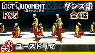 【 ユースドラマ ダンス部#3】ロストジャッジメント PS5※ネタバレ注意【LOST JUDGMENT 裁かれざる記憶】【1080p60fps】