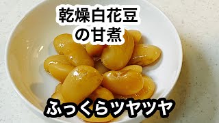 【乾燥白花豆の甘煮】電気圧力鍋で簡単に。加圧８分、煮込み5〜10分、放置30分以上。