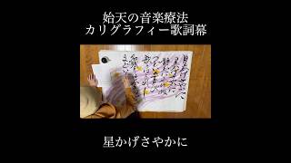 【始天の音楽療法カリグラフィー歌詞幕「星かげさやかに」】shiten's music therapy calligraphy