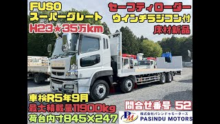 【問合番号 52】H23年 FUSO スーパーグレート セーフティローダー ウインチラジコン付 床材新品 車検付 最大積載量11900㎏