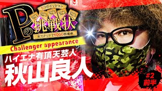 【エナ神・秋山の挑戦!!】Pの挑戦状 #2前半 「秋山良人がミッションクリアを目指す!!」【全部クリアで5000枚獲得!!】