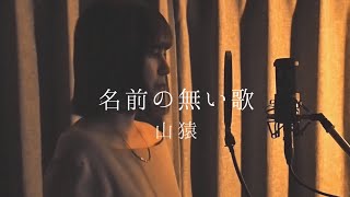 【女性カバー】名前の無い歌 / 山猿　covered by キノシタユイ