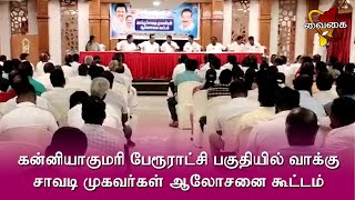 கன்னியாகுமரி பேரூராட்சி பகுதியில் வாக்கு சாவடி முகவர்கள் ஆலோசனை கூட்டம்