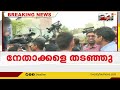 ജഹാംഗീർപുരിയിൽ കോൺഗ്രസ് നേതാക്കളെ തടഞ്ഞ് പൊലീസ്