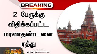 Breaking : 2 பேருக்கு விதிக்கப்பட்ட மரண தண்டனை ரத்து |Chennai High Court | Abolition | Death penalty