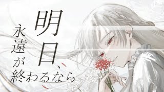 明日、永遠が終わるなら/初音ミク