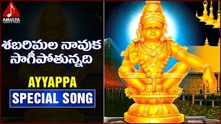 Sabarimala Naavuka Saagipotunnadi Song | Ayyappa Telugu Devotional Songs | Amulya Audios and Videos